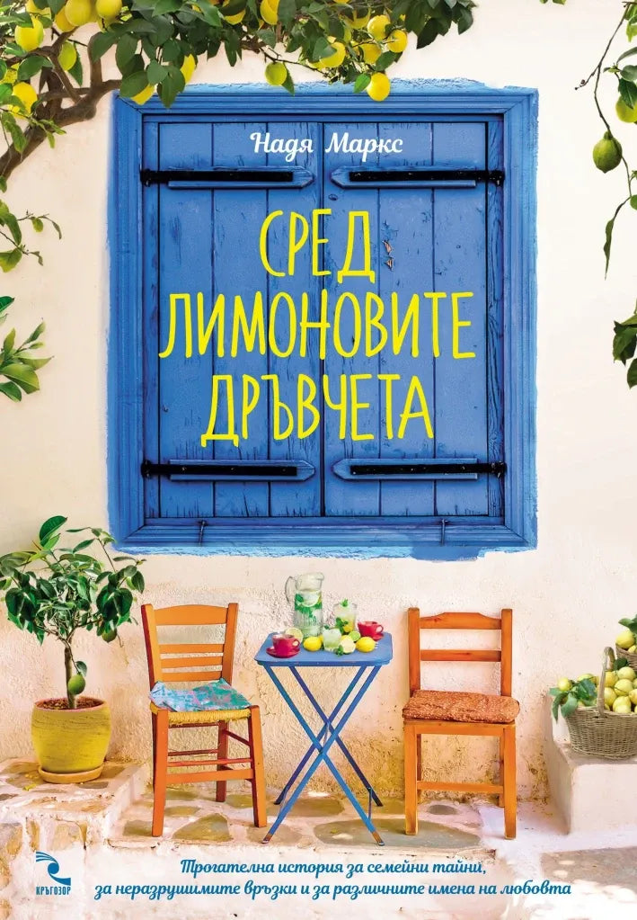 „Сред лимоновите дръвчера“ от Надя Маркс