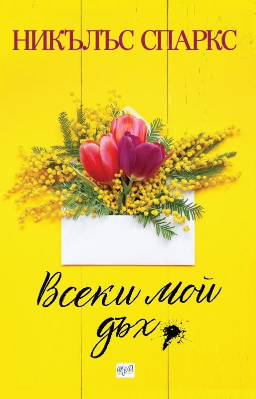 „Всеки мой дъх“ от Никълъс Спаркс