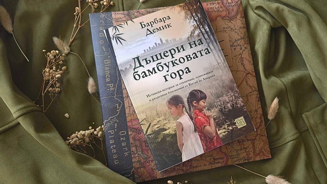 Дъщери на бамбуковата гора от Барбара Демик – ревю