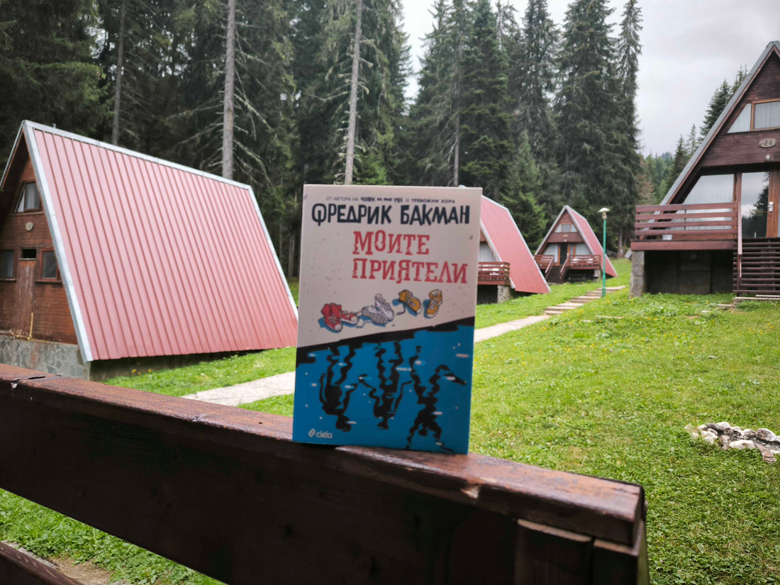 „Моите приятели" от Фредрик Бакман