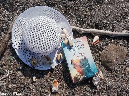 „Последната миграция" от Шарлот Макконъхи