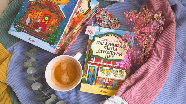 "Палачинкова къща Строубъри пач" от Лори Гилмор