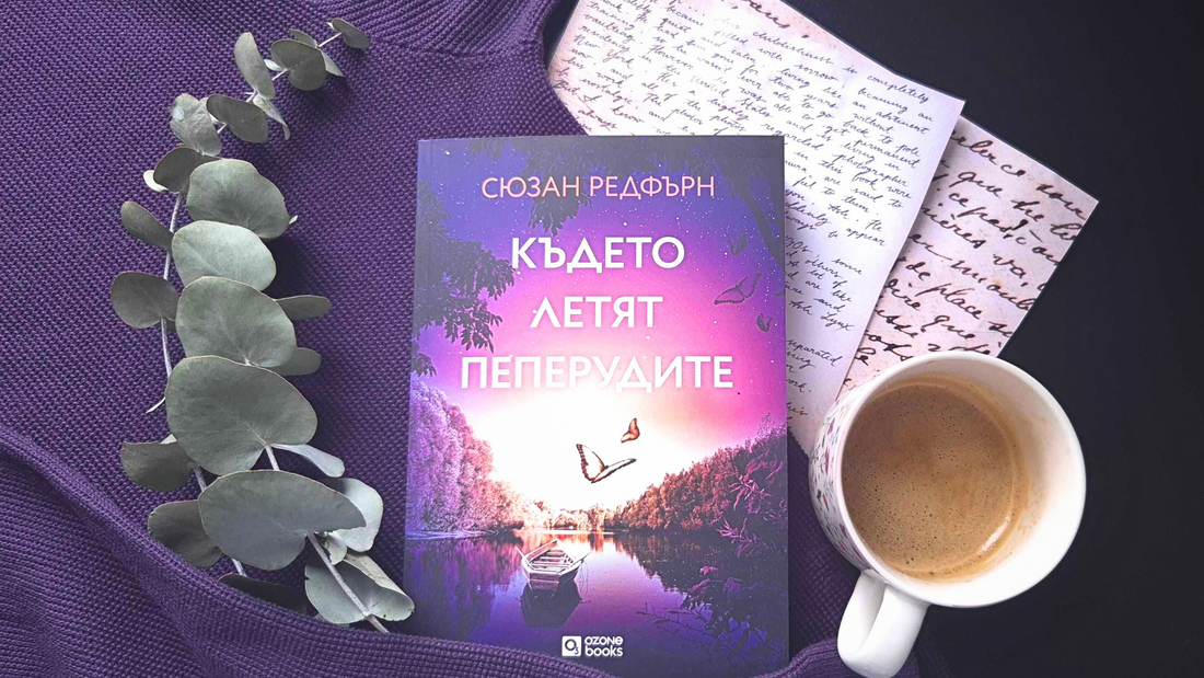 където летят пеперудите книга ревю