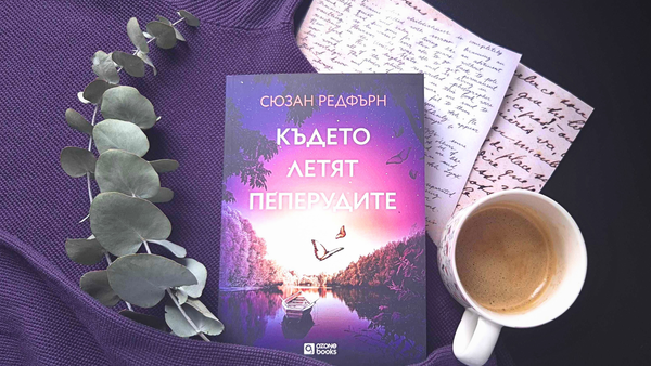 "Където летят пеперудите" от Сюзан Редфърн