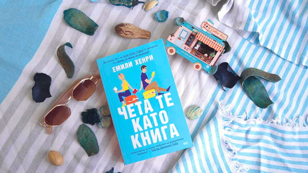 "Чета те като книга" от Емили Хенри 