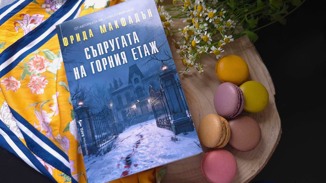 съпругата на горния етаж фрида макфадън ревю
