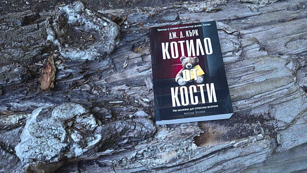 "Котило от кости" от Дж. Д. Кърк