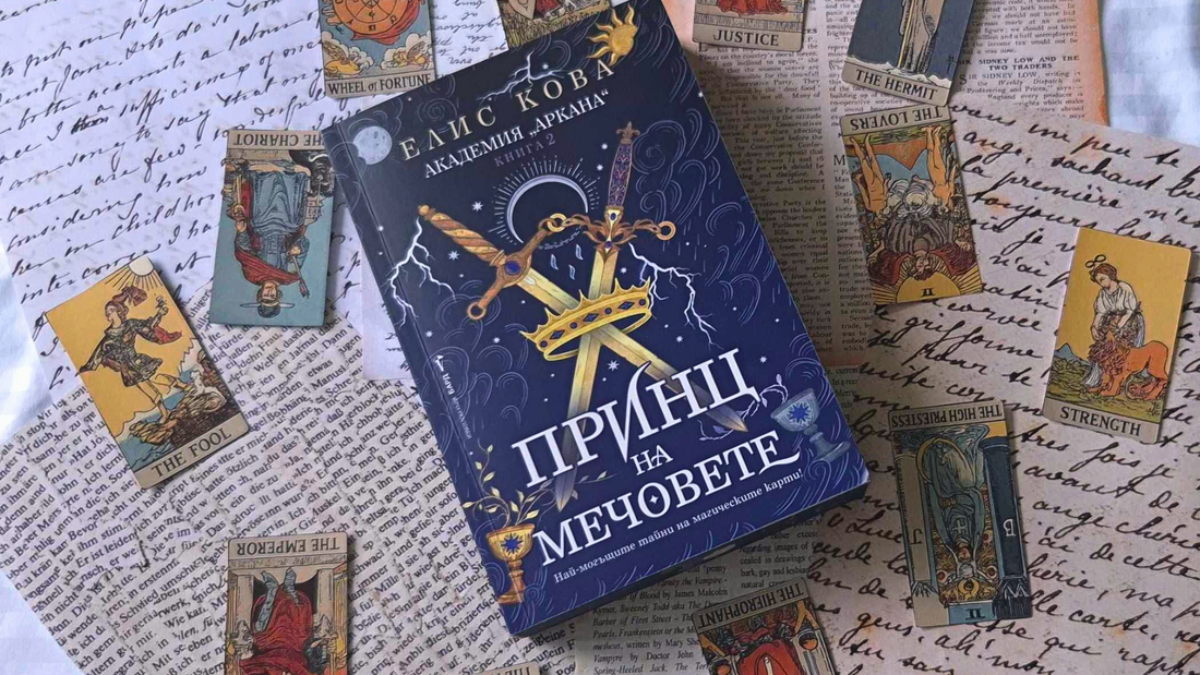 Ревю на „Принц на мечовете“ от Елис Кова