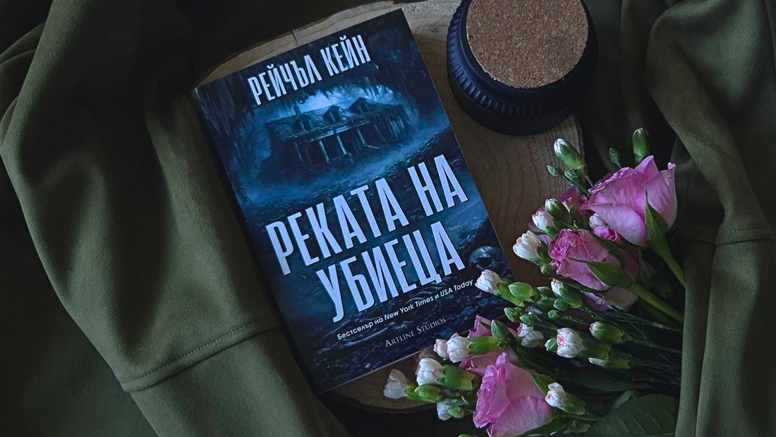 Реката на убиеца от Рейчъл Кейн – ревю