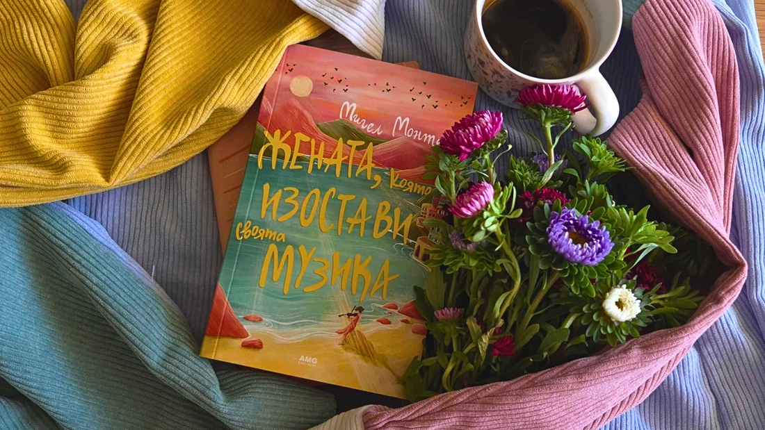 Жената, която изостави своята музика – ревю