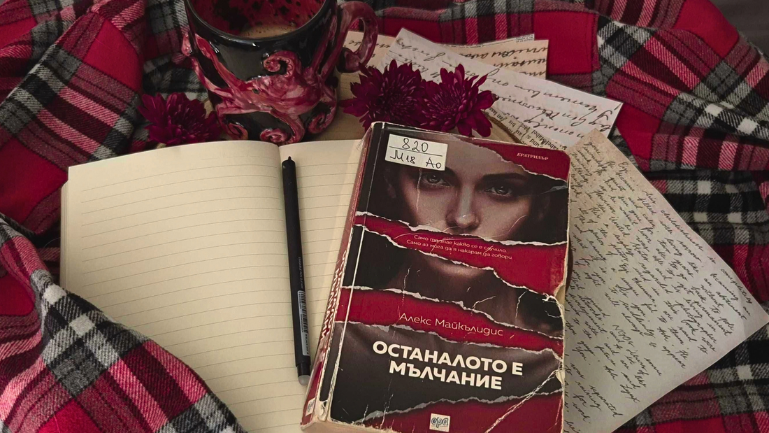 Останалото е мълчание от Алекс Майкълидис – ревю