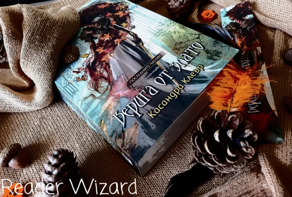 „Верига от злато" (Последните часове) от Касандра Клеър