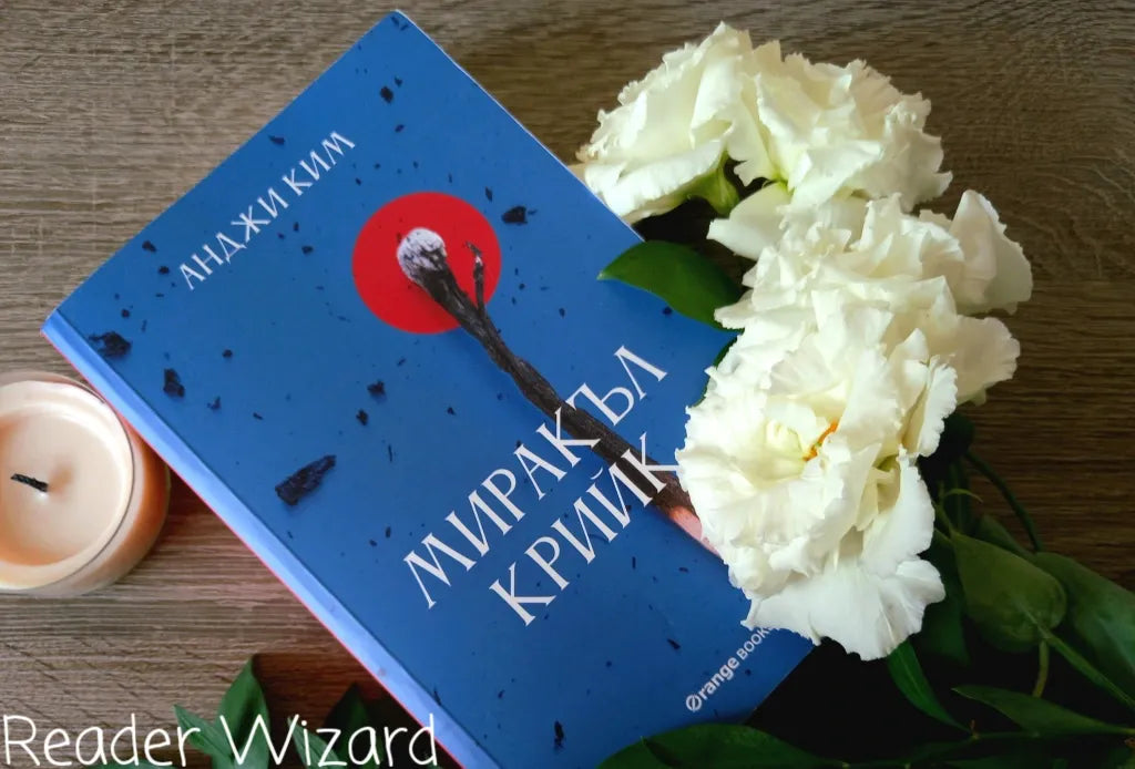 „Миракъл Крийк" от Анджи Ким