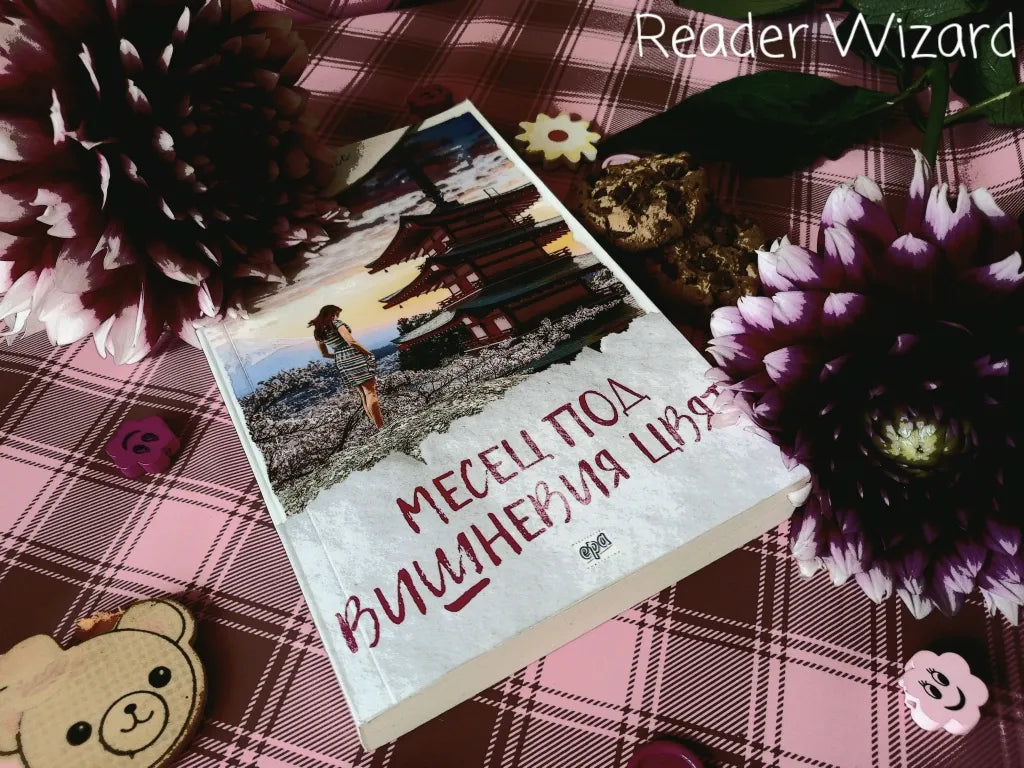 „Месец под вишневия цвят" от Луси Дикинс