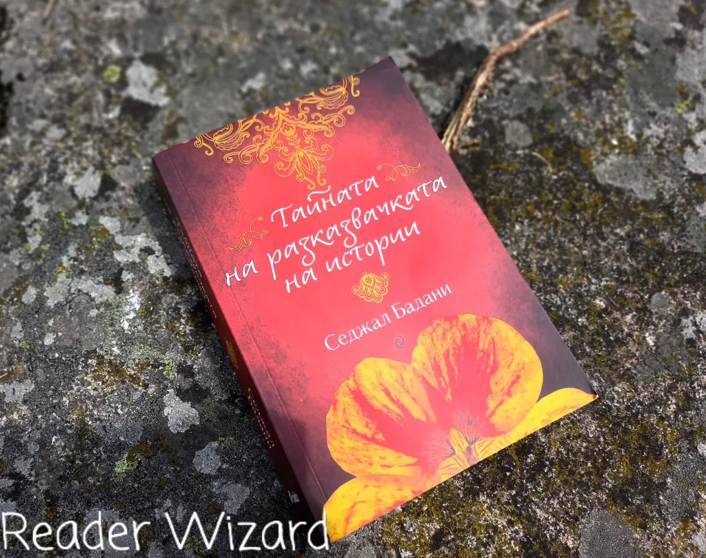„Тайната на разказвачката на истории" от Седжал Бадани