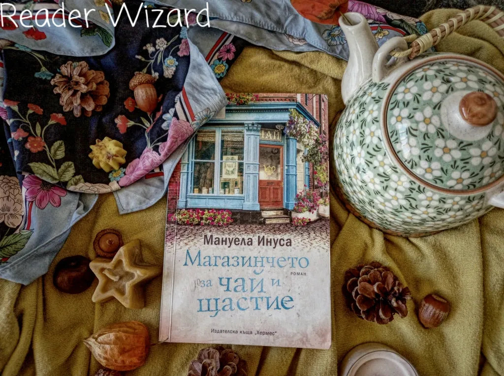 „Магазинчето за чай и щастие" (Валери Лейн) от Мануела Инуса