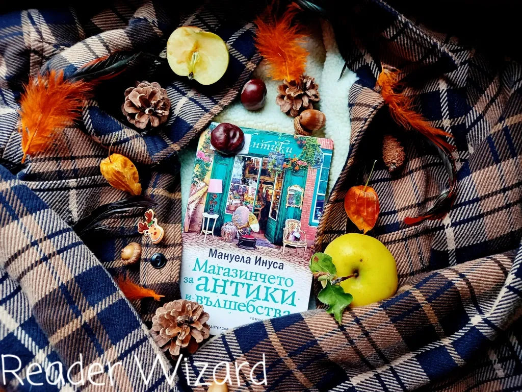 „Магазинчето за антики и вълшебства" (Валери Лейн) от Мануела Инуса
