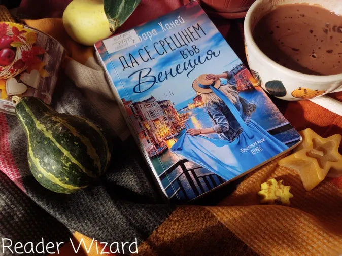 „Да се срещнем във Венеция" от Барбара Ханей