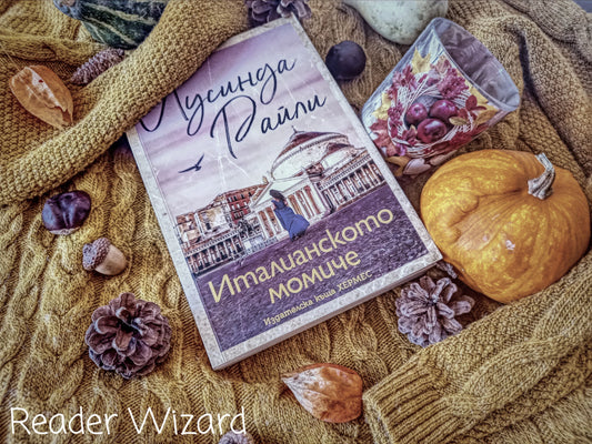 „Италианското момиче" от Лусинда Райли