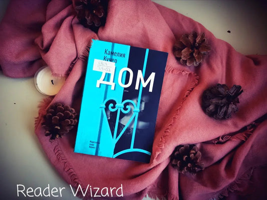 „Дом" от Камелия Кучер