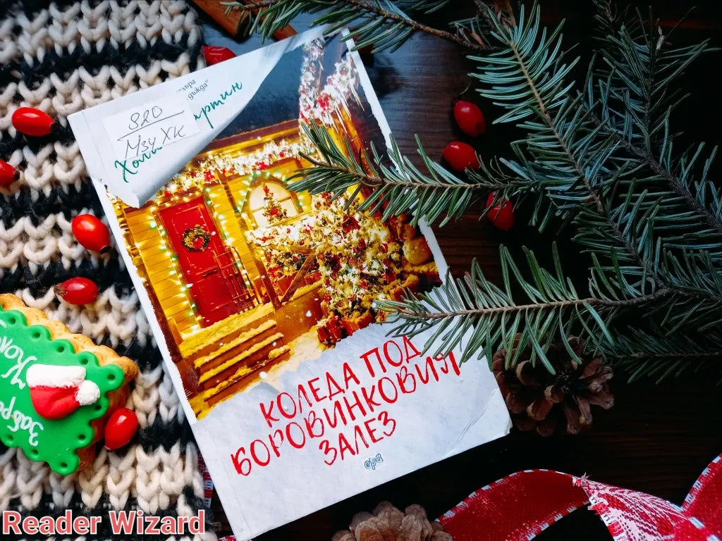 „Коледа под боровинковия залез" от Холи Мартин