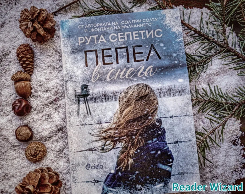 „Пепел в снега" от Рута Сепетис