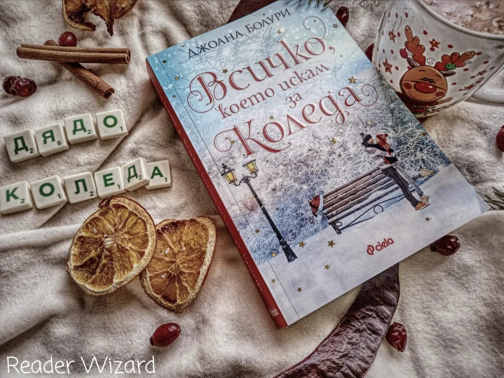 „Всичко, което искам за Коледа" от Джоана Болури