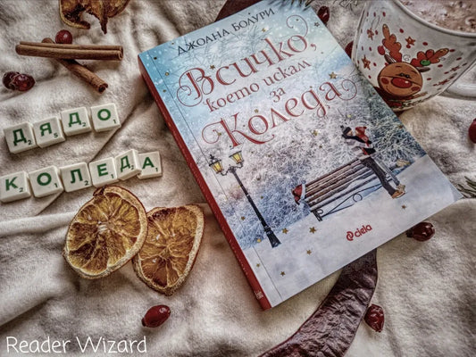 „Всичко, което искам за Коледа" от Джоана Болури