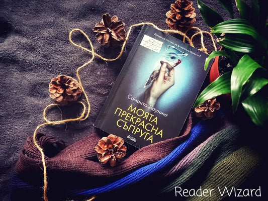 „Моята прекрасна съпруга" от Саманта Даунинг