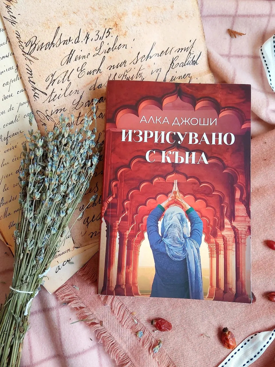 „Изрисувано с къна" от Алка Джоши