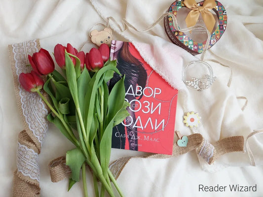 „Двор от рози и бодли" от Сара Дж. Маас