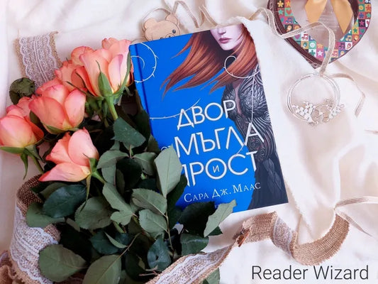 „Двор от мъгла и ярост" от Сара Дж. Маас
