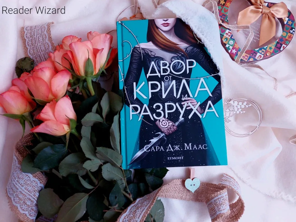 „Двор от крила и разруха" от Сара Дж. Маас