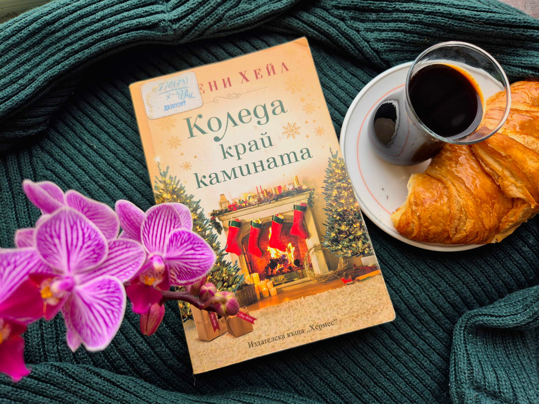 „Коледа край камината“ – уютна зимна история от Джени Хейл