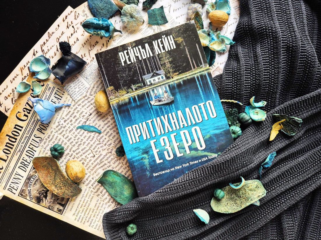 "Притихналото езеро" от Рейчъл Кейн 