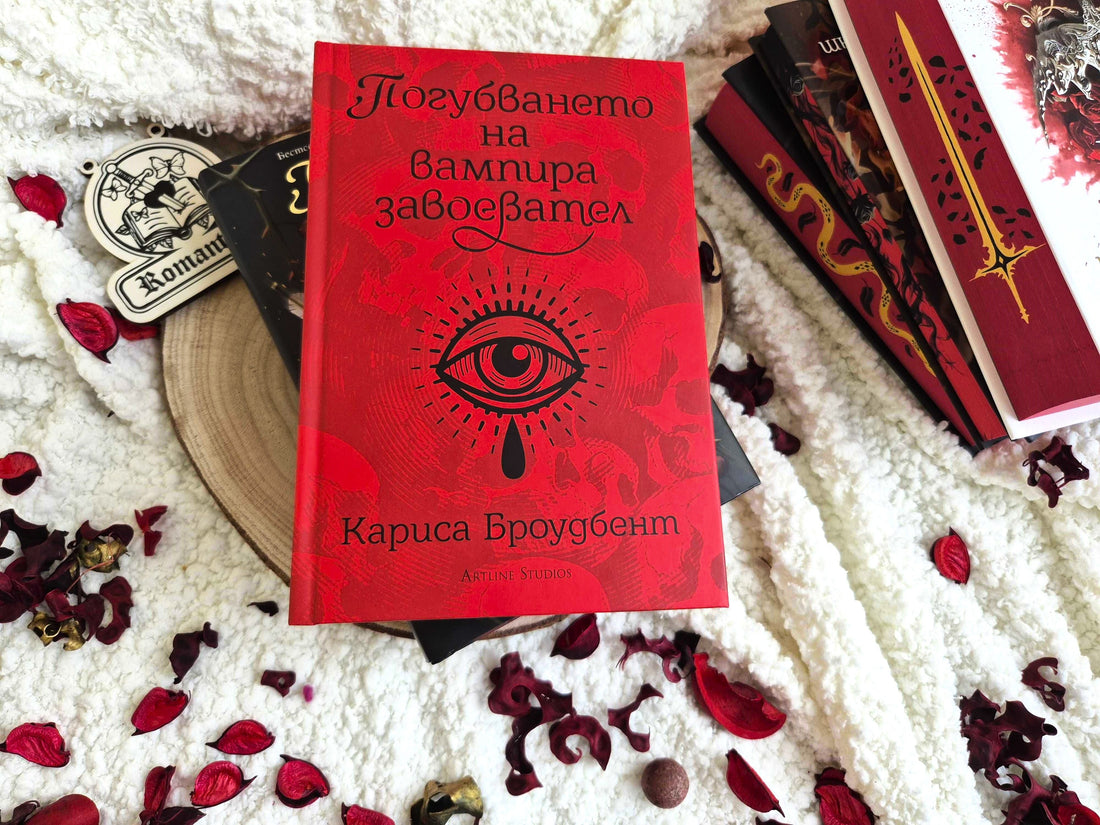 "Погубването на вампира завоевател" от Кариса Броудбент