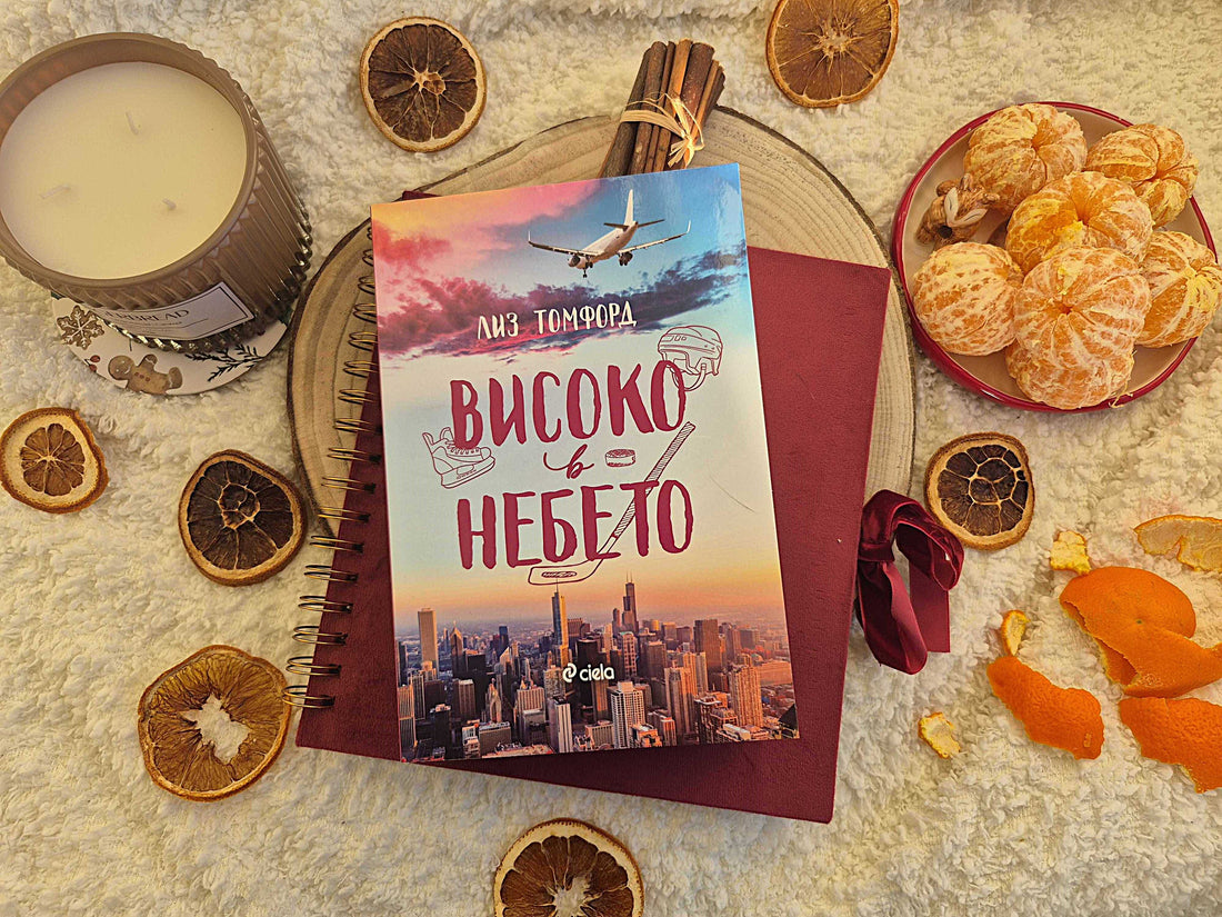 "Високо в небето" от Лиз Томфорд