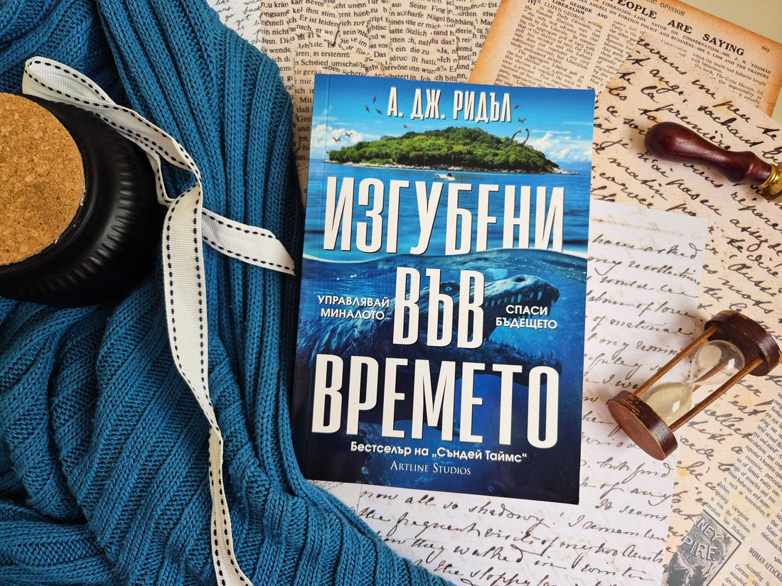 "Изгубени във времето" от А. Дж. Ридъл
