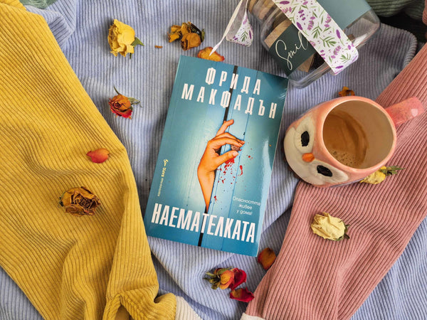 "Наемателката" от Фрида Макфадън