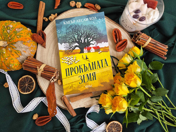 "Прокълната земя" от Клеър Лесли Хол