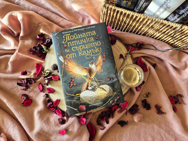 "Пойната птичка и сърцето от камък" от Кариса Броудбент