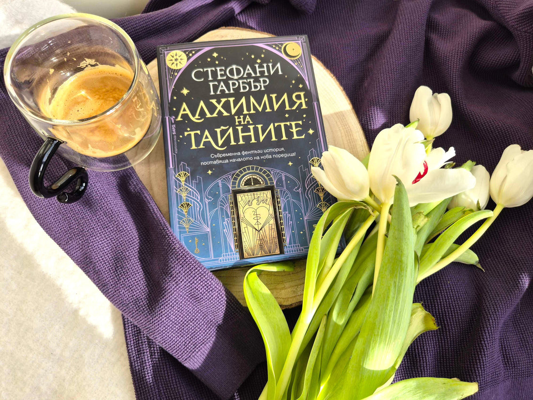 "Алхимия на тайните" от Стефани Гарбър