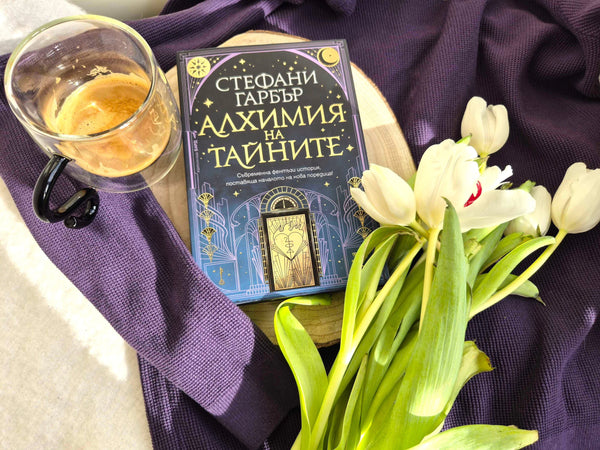 "Алхимия на тайните" от Стефани Гарбър