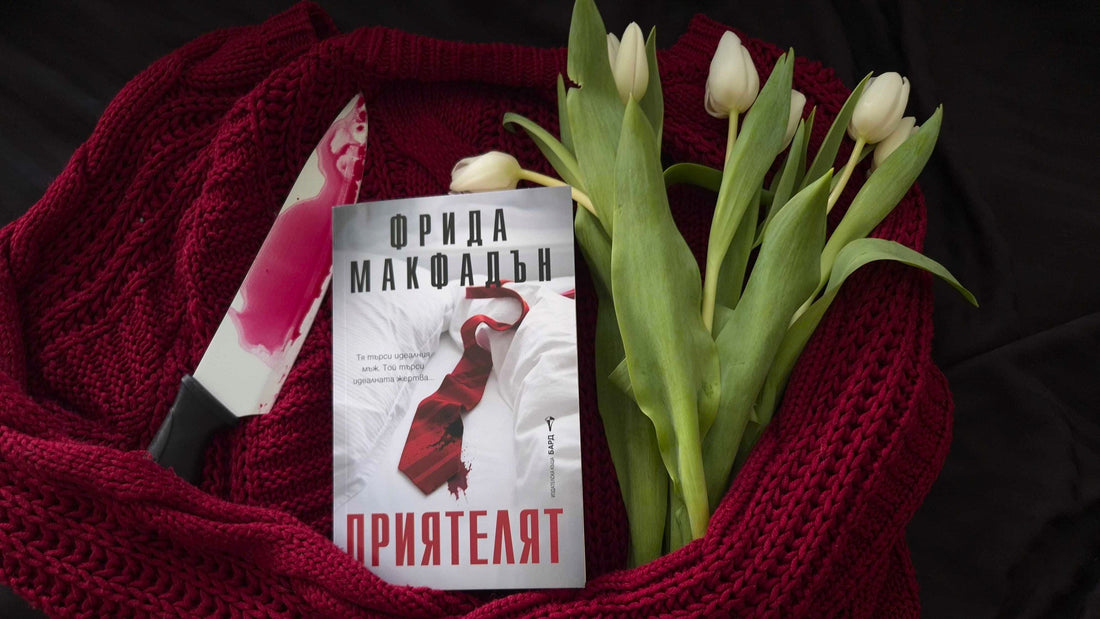 "Приятелят" от Фрида Макфадън