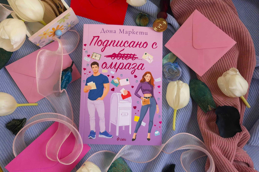 "Подписано с омраза" от Дона Маркети