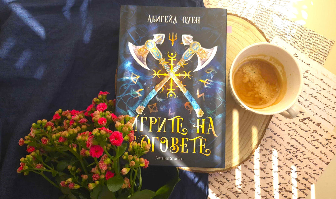 Игрите на боговете – ревю | Гръцка митология и фентъзи