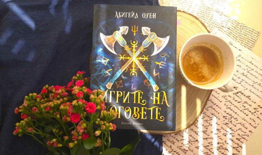 Игрите на боговете – ревю | Гръцка митология и фентъзи