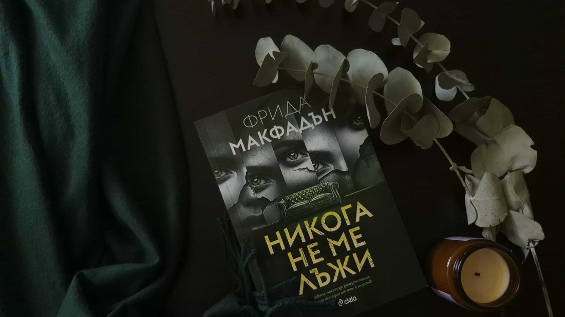 "Никога не ме лъжи" от Фрида Макфадън
