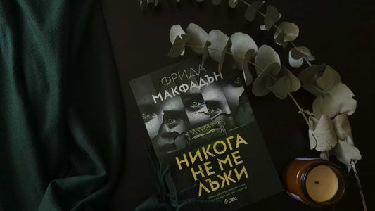 "Никога не ме лъжи" от Фрида Макфадън