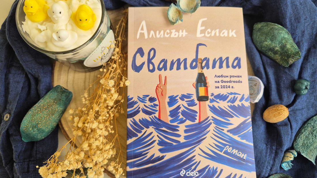 Сватбата – ревю | емоционален роман от Алисън Еспак